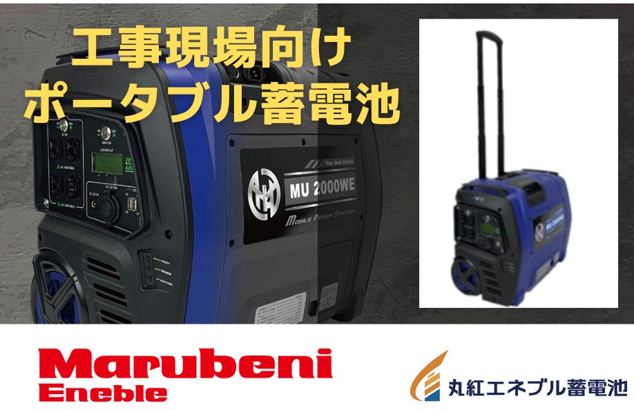 【新発売】ハンセン・ポータブル蓄電池「FEM-PB1600」・投光器「P-560B」-丸紅エネブル蓄電池